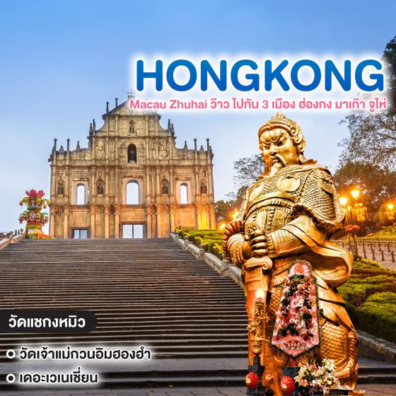 ทัวร์ฮ่อง มาเก๊า Macau Zhuhai ว๊าว ไปกัน 3 เมือง ฮ่องกง มาเก๊า จูไห่