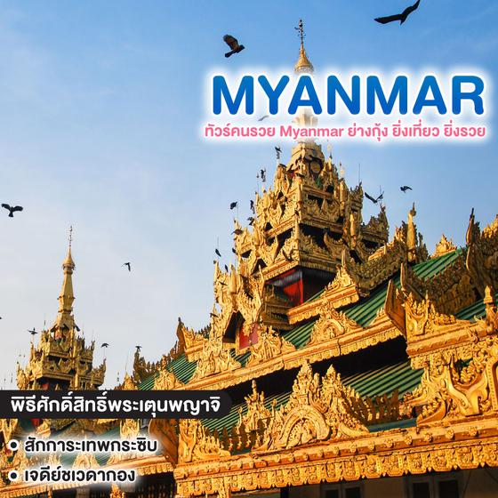 ทัวร์พม่า ทัวร์คนรวย Myanmar ย่างกุ้ง ยิ่งเที่ยว ยิ่งรวย