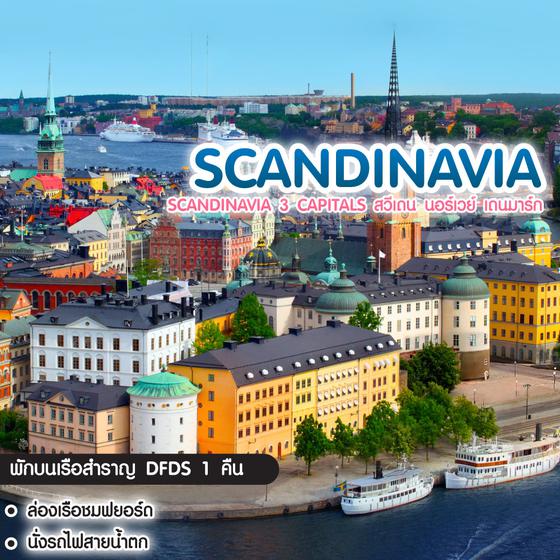 ทัวร์สแกนดิเนเวีย Scandinavia 3 Capitals สวีเดน นอร์เวย์ เดนมาร์ก