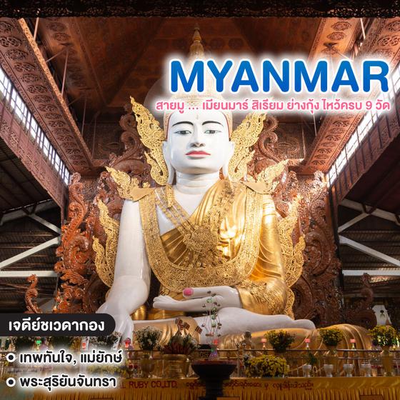 ทัวร์พม่า สายมู Myanmar สิเรียม ย่างกุ้ง ไหว้ครบ 9 วัด