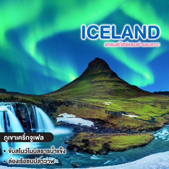 ทัวร์ไอซ์แลนด์ แกรนด์ไอซ์แลนด์ รอบเกาะ
