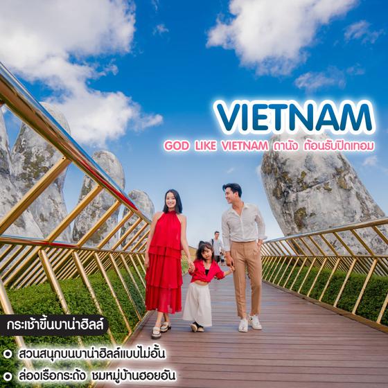 ทัวร์เวียดนาม God Like Vietnam ดานัง ต้อนรับปิดเทอม