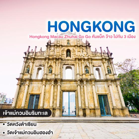 ทัวร์ฮ่องกง มาเก๊า Hongkong Macau Zhuhai Go Go คัมแบ็ค ว๊าว ไปกัน 3 เมือง