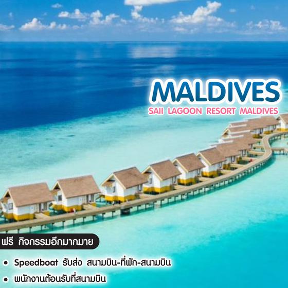 ทัวร์มัลดีฟส์ Saii LAGOON Resort Maldives