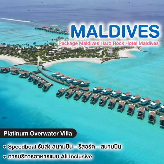 ทัวร์มัลดีฟส์ Package Maldives Hard Rock Hotel Maldives 