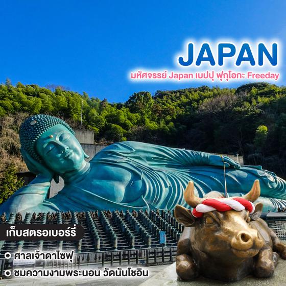 ทัวร์ญี่ปุ่น มหัศจรรย์ Japan เบปปุ ฟุกุโอกะ Freeday