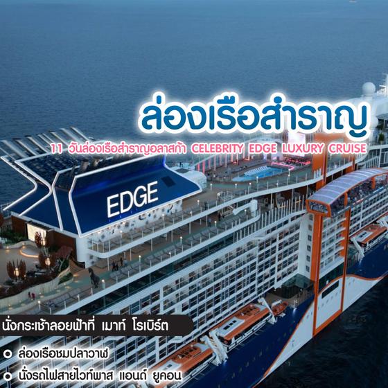 ล่องเรือสำราญ 11 วันล่องเรือสำราญอลาสก้า Celebrity Edge Luxury Cruise สัมผัสดินแดนแห่งขั้วโลกเหนือ