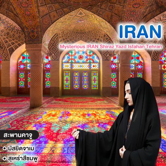 ทัวร์อิหร่าน Mysterious IRAN Shiraz Yazd Isfahan Tehran