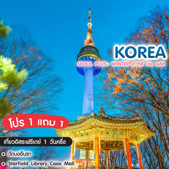 ทัวร์เกาหลี Seoul Plus+ Winter เกาหลี โซล พลัส