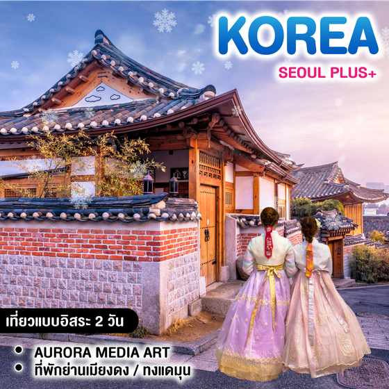 ทัวร์เกาหลี Seoul Plus+ 
