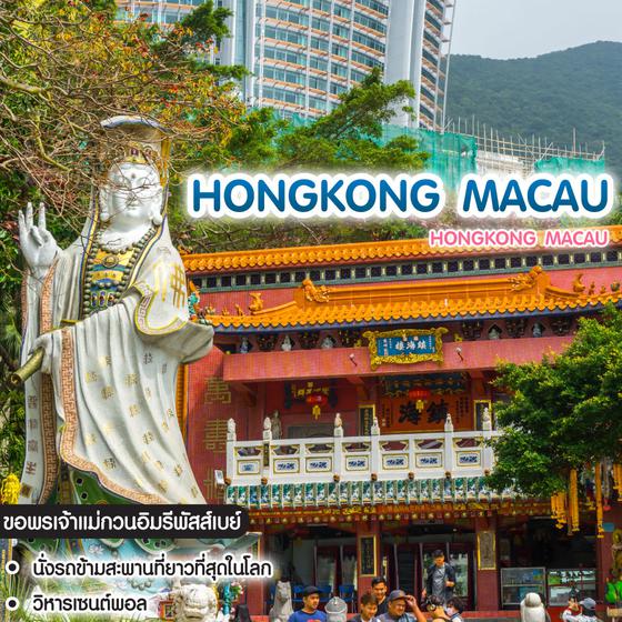 ทัวร์ฮ่องกง มาเก๊า Hongkong Macau