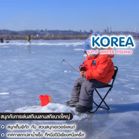 ทัวร์เกาหลี ซุปตาร์ Winter Fishing