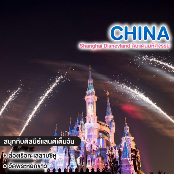 ทัวร์จีน Shanghai Disneyland ดินแดนมหัศจรรย์