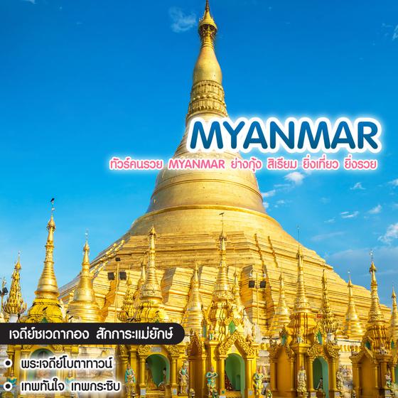 ทัวร์พม่า ทัวร์คนรวย Myanmar ย่างกุ้ง สิเรียม ยิ่งเที่ยว ยิ่งรวย