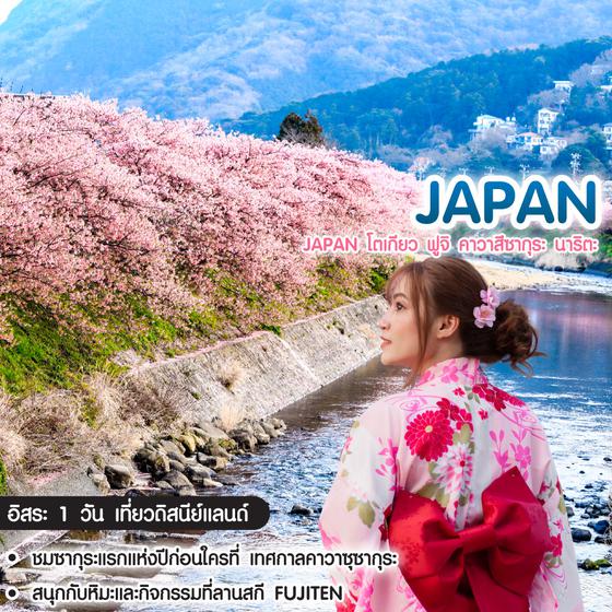ทัวร์ญี่ปุ่น Japan โตเกียว ฟูจิ คาวาสึซากุระ นาริตะ