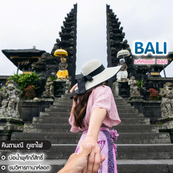 ทัวร์บาหลี มหัศจรรย์ Bali