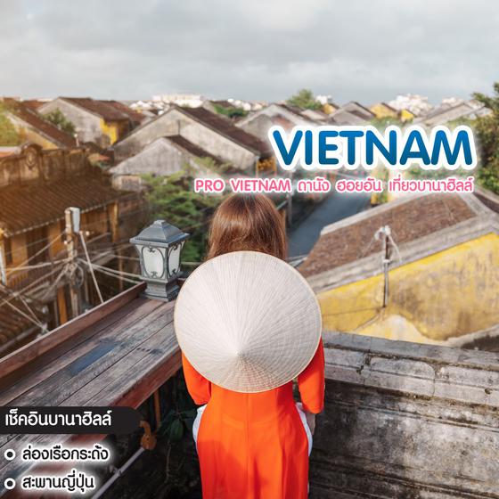 ทัวร์เวียดนาม Pro Vietnam ดานัง ฮอยอัน เที่ยวบานาฮิลล์