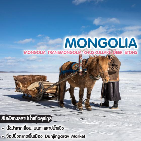 ทัวร์มองโกเลีย Mongolia TransMongolia KhuskulLake Deer Stons