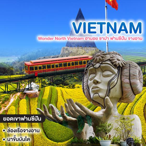 ทัวร์เวียดนาม Wonder North Vietnam ฮานอย ซาปา ฟานซีปัน จางอาน