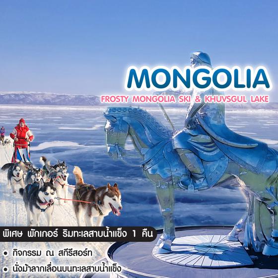ทัวร์มองโกเลีย Frosty Mongolia Ski & Khuvsgul Lake 