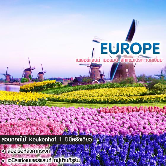 ทัวร์ยุโรป มหัศจรรย์ Europe เนเธอร์แลนด์ เยอรมนี ลักแซมเบิร์ก เบลเยี่ยม 