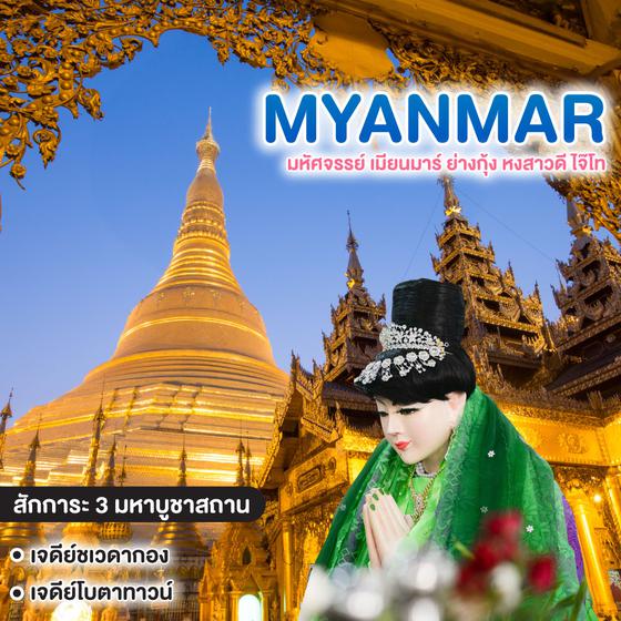 ทัวร์พม่า มหัศจรรย์ Myanmar ย่างกุ้ง หงสาวดี ไจ๊โท