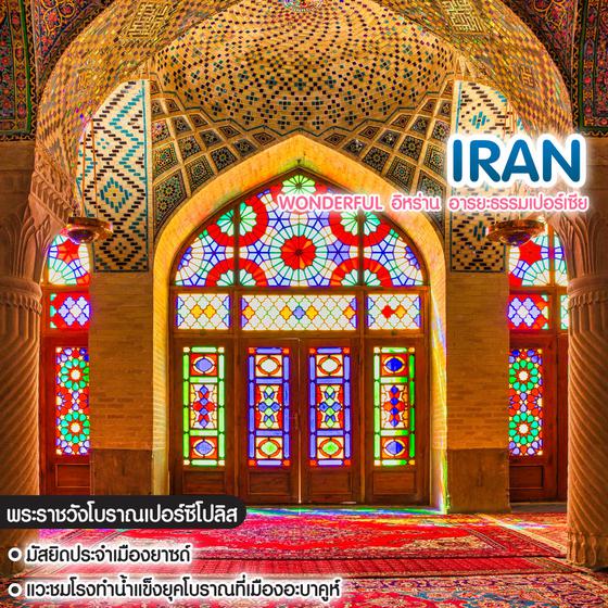 ทัวร์อิหร่าน Wonderful อิหร่าน อารยะธรรมเปอร์เซีย
