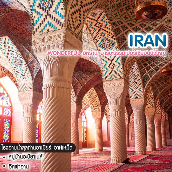 ทัวร์อิหร่าน Wonderful อิหร่าน อารยะธรรมเปอร์เซียอันยิ่งใหญ่ 