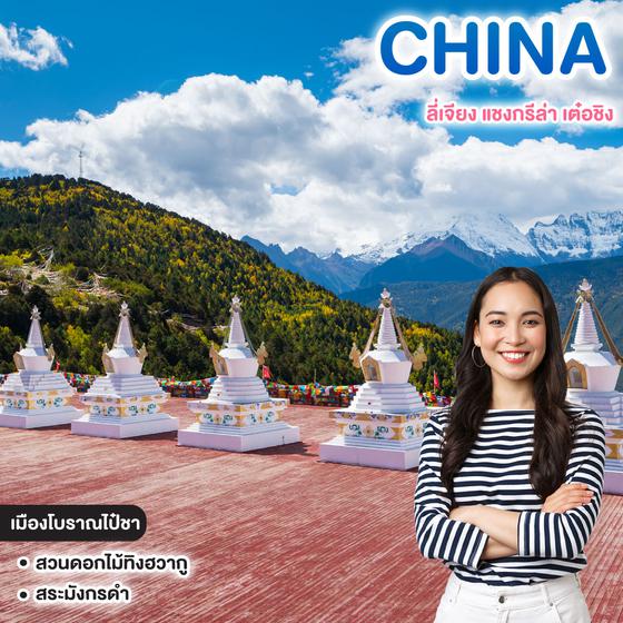 ทัวร์จีน MIRACLE OF LIJIANG ลี่เจียง แชงกรีล่า เต๋อชิง 