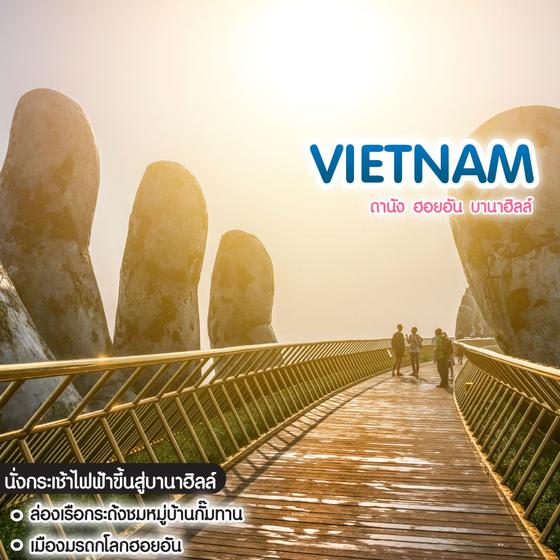 ทัวร์เวียดนาม God like Vietnam ดานัง ฮอยอัน บานาฮิลล์