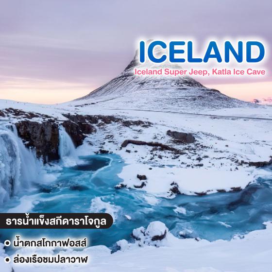 ทัวร์ไอซ์แลนด์ Iceland Super Jeep, Katla Ice Cave