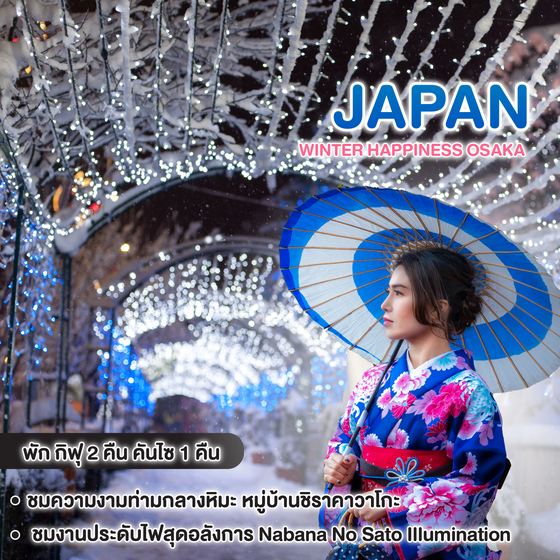 ทัวร์ญี่ปุ่น Winter Happiness OSAKA 