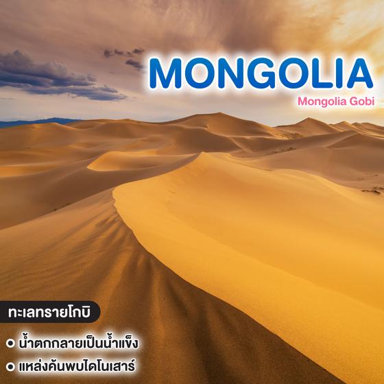 ทัวร์มองโกเลีย Mongolia Gobi