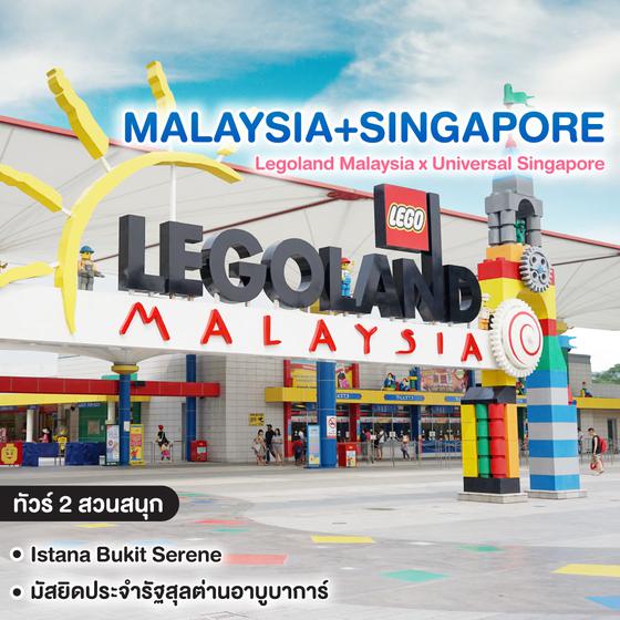 ทัวร์มาเลเซีย สิงคโปร์ Legoland Malaysia x Universal Singapore