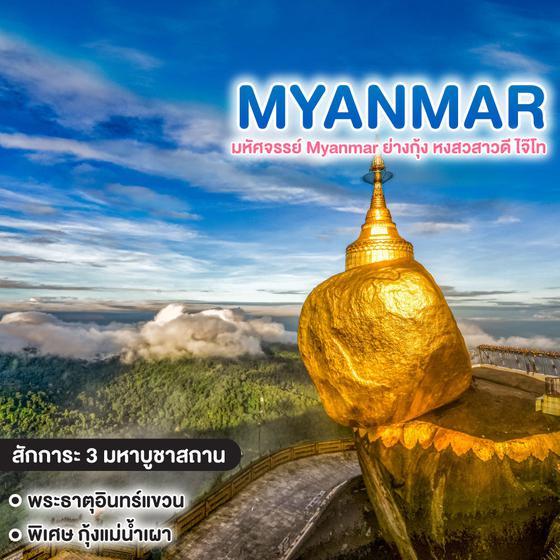 ทัวร์พม่า มหัศจรรย์ Myanmar ย่างกุ้ง หงสวสาวดี ไจ๊โท