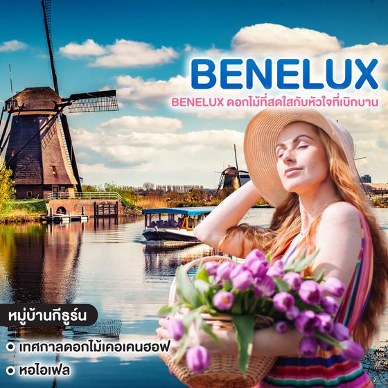 ทัวร์ยุโรป BENELUX ดอกไม้ที่สดใสกับหัวใจที่เบิกบาน