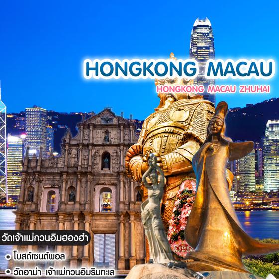 ทัวร์ฮ่องกง มาเก๊า Hongkong Macau Zhuhai ว๊าว 3 เมือง ฮ่องกง มาเก๊า จูไห่