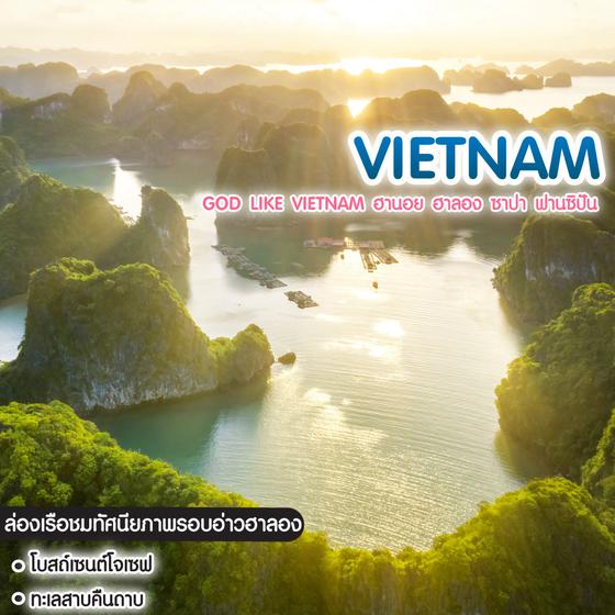 ทัวร์เวียดนาม God like Vietnam ฮานอย ฮาลอง ซาปา ฟานซิปัน