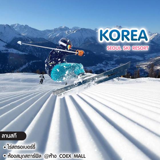 ทัวร์เกาหลี Seoul Ski Resort