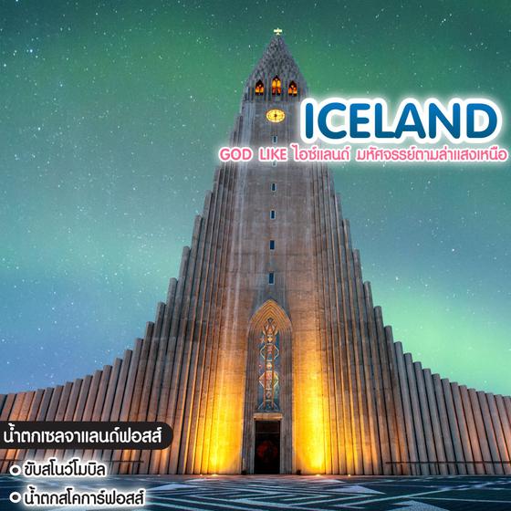 ทัวร์ไอซ์แลนด์ God Like ไอซ์แลนด์ มหัศจรรย์ตามล่าแสงเหนือ