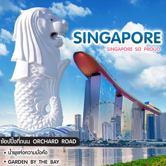 ทัวร์สิงคโปร์ Singapore So Proud