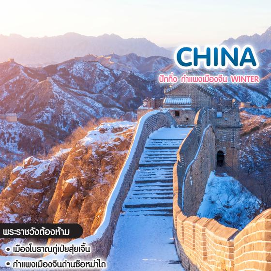 ทัวร์จีน ปักกิ่ง กำแพงเมืองจีน Winter 