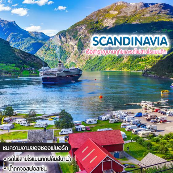 ทัวร์สแกนดิเนเวีย Scandinavian เรือสำราญบานฤทัยและรถไฟสายโรแมนติก สวีเดน นอร์เวย์ เดนมาร์ค
