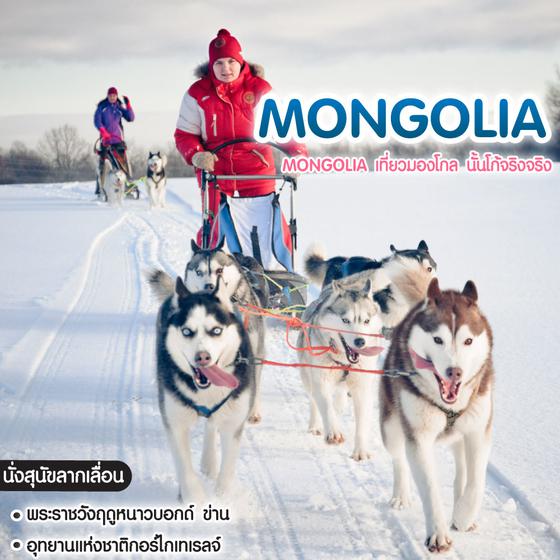 ทัวร์มองโกเลีย God Like Mongolia เที่ยวมองโกล นั้นโก้จริงจริง