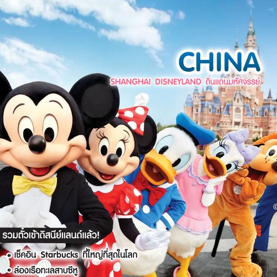 ทัวร์จีน Shanghai Disneyland ดินแดนมหัศจรรย์