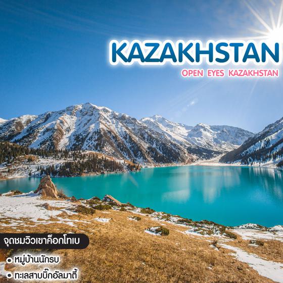 ทัวร์คาซัคสถาน Open Eyes Kazakhstan