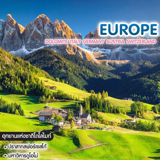 ทัวร์ยุโรป Dolomite Italy Germany Austria Switzerland