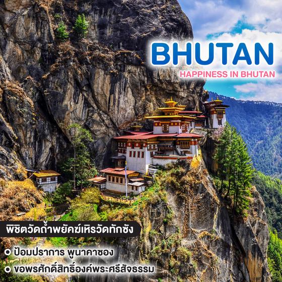 ทัวร์ภูฏาน BHUTAN สวรรค์แห่งศรัทธา ภูผาแห่งความสุข ภูฏาน