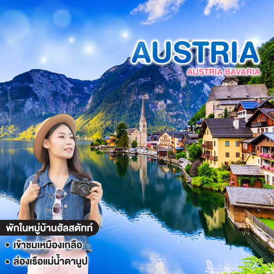 ทัวร์ออสเตรีย PREMIUM SONGKRAN FESTIVAL AUSTRIA BAVARIA ออสเตรียบาวาเรีย ดินแดนแห่งเทพนิยาย