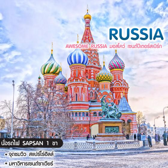 ทัวร์รัสเซีย Awesome Russia มอสโคว์ เซนต์ปีเตอร์สเบิร์ก 
